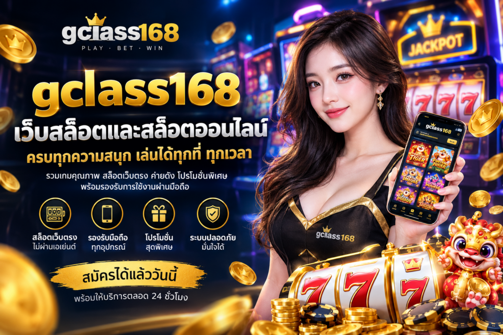 gclass168 เว็บสล็อต รวมสล็อตออนไลน์ รองรับการใช้งานออนไลน์​